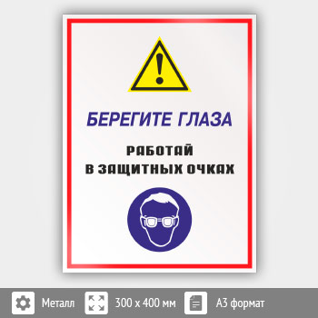 Знак «Берегите глаза - работай в защитных очках», КЗ-04 (металл, 300х400 мм)